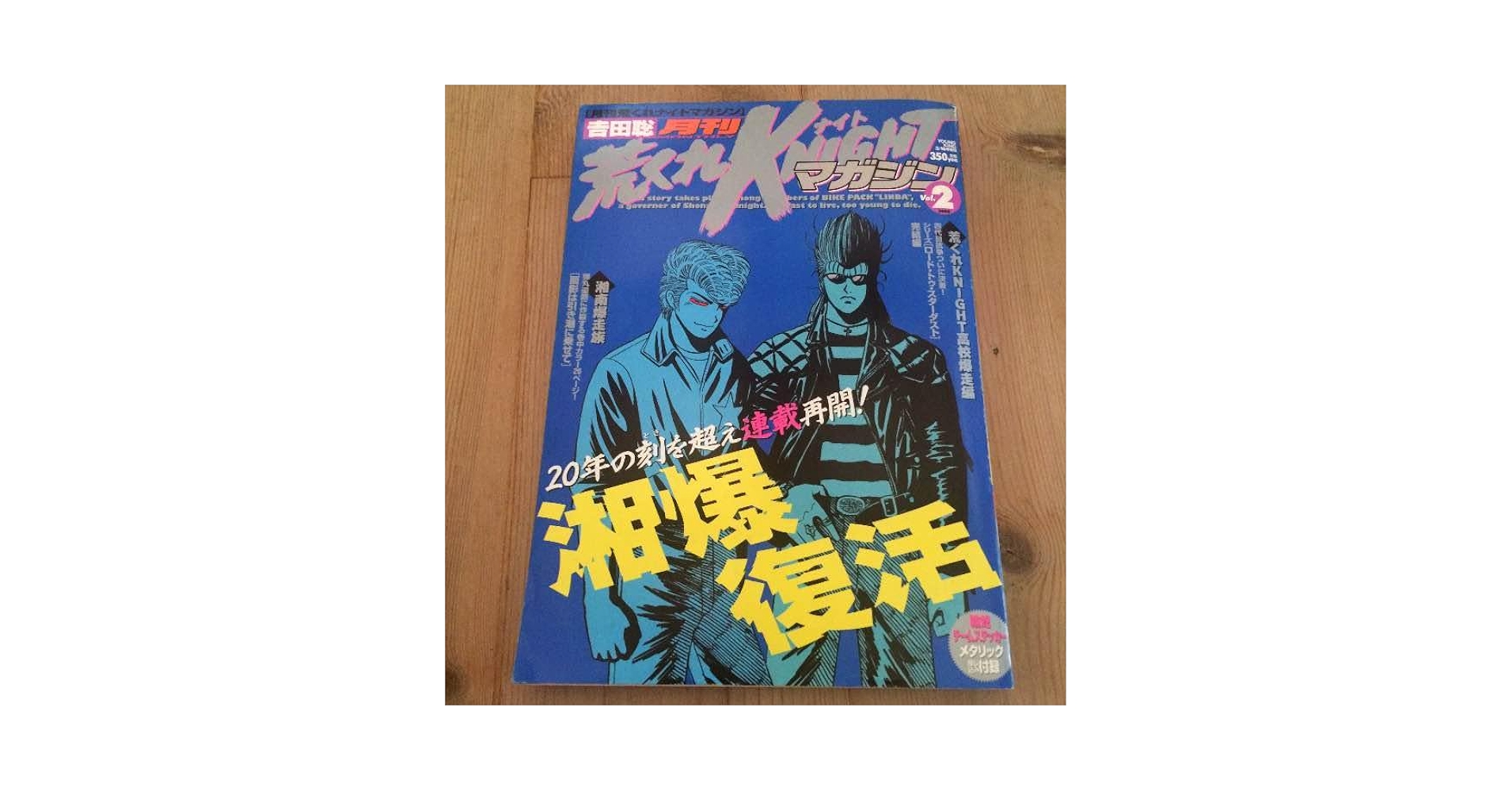 Amazon.co.jp: 月刊荒くれKNIGHTナイトマガジン②湘南爆走族聡