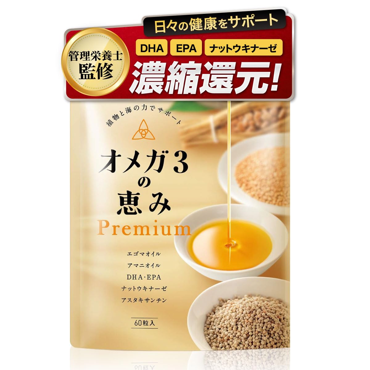 Amazon | 【管理栄養士監修】 オメガ3 の恵みPremium DHA EPA 亜麻仁油