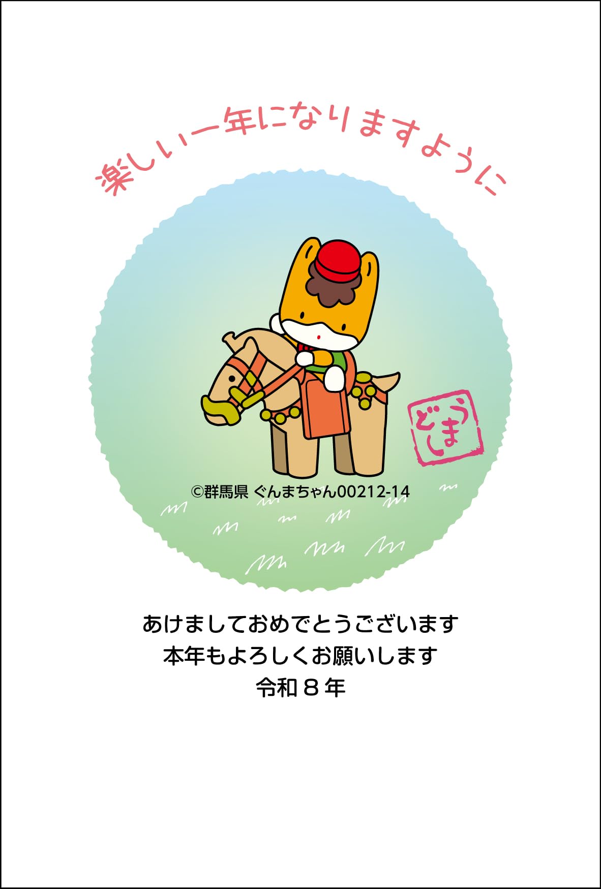 Amazon | 1種16枚セット ご当地キャラ年賀状 ぐんまちゃん版