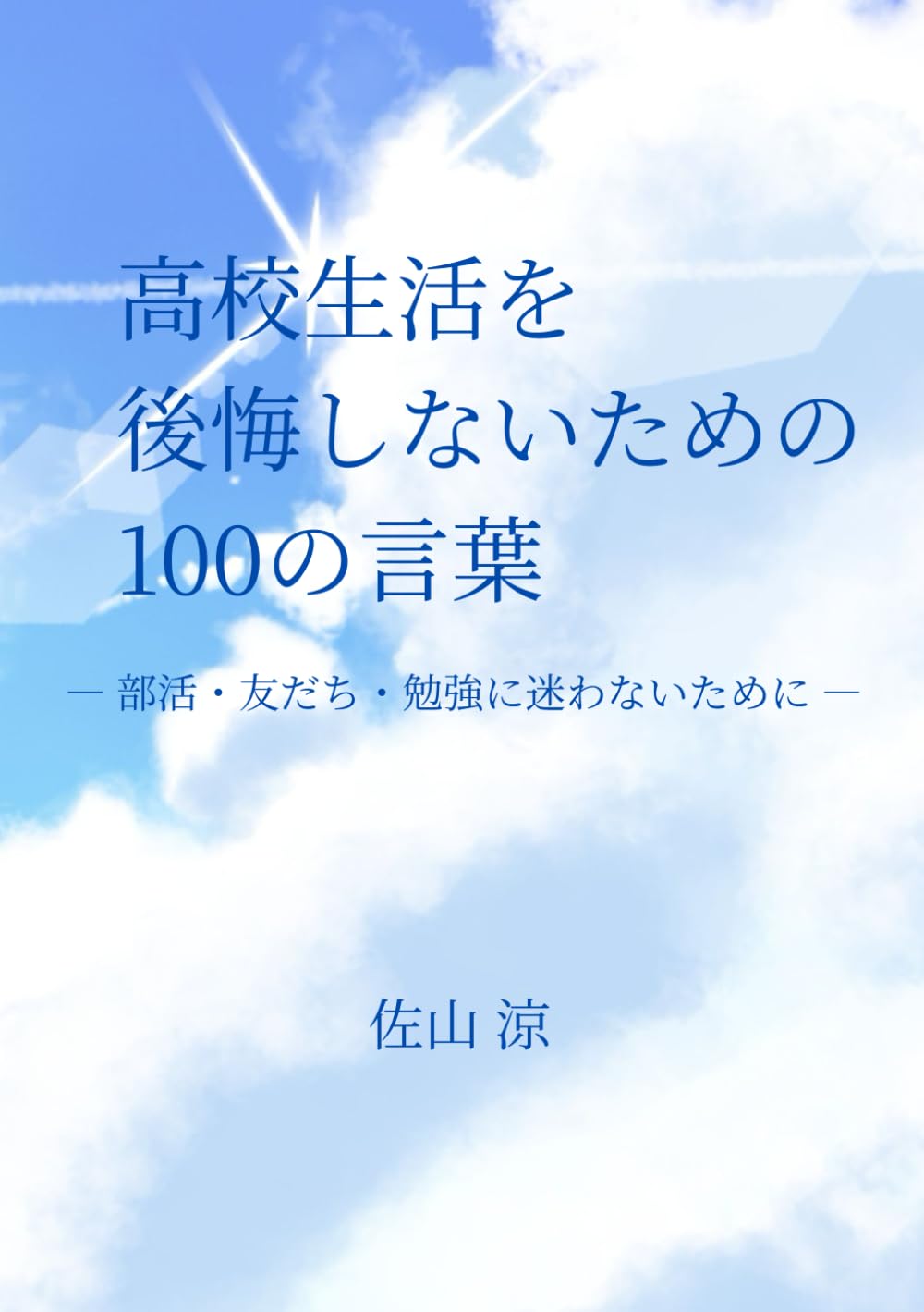高校生活を後悔しないための100の言葉: ― 部活・友だち・勉強に迷わないために ―