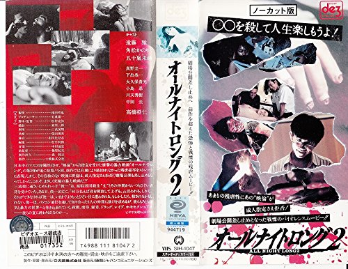 Amazon Com オールナイトロング2 成人指定版 Vhs Movies Tv Amazon Com オールナイトロング2 成人指定版 Vhs Movies Tv