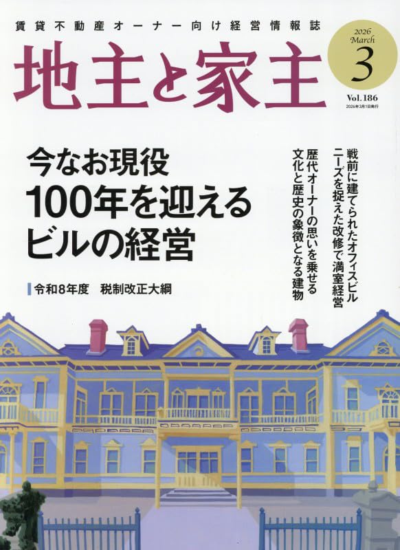 Amazon.co.jp: 地主と家主 2026年 03 月号 [雑誌] : 本
