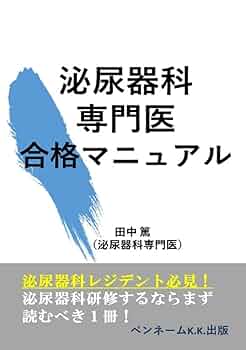 泌尿器科専門医試験　2024何度版 泌尿器科専門医試験 2024何度版 泌尿器外科 2025年4月号（Vol.