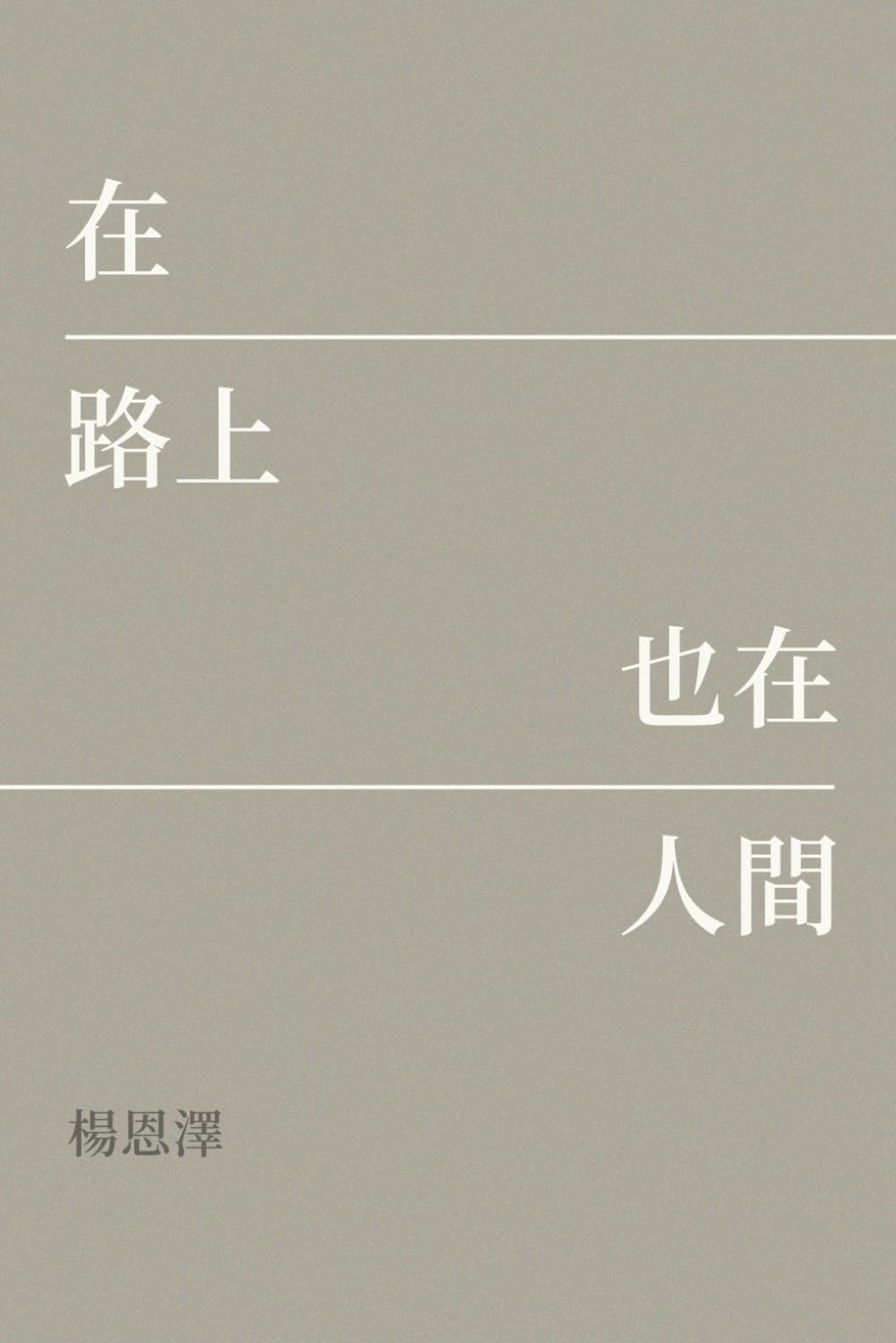 在路上，也在人間 (繁体中文版)