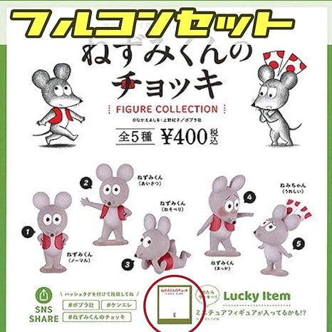 Amazon ラッキーアイテム フルコン ねずみくんのチョッキ フィギュアコレクション ガチャ フィギュア ドール 通販 Amazon ラッキーアイテム フルコン ねずみくんのチョッキ フィギュアコレクション ガチャ フィギュア ドール 通販