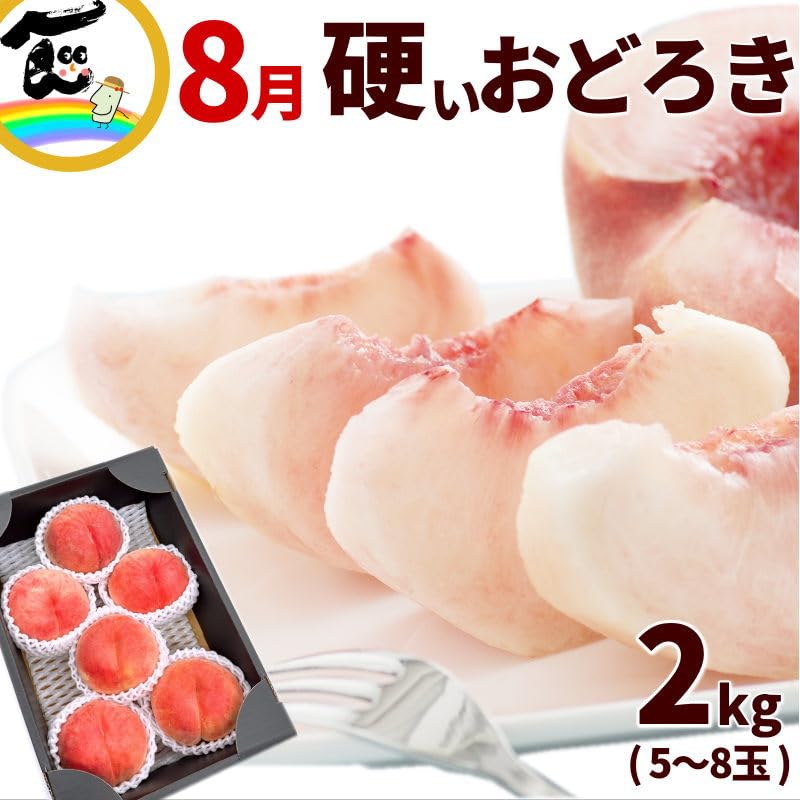 Amazon.co.jp: もも 硬い桃 8月中旬頃から発送 山形県「おどろき」 秀