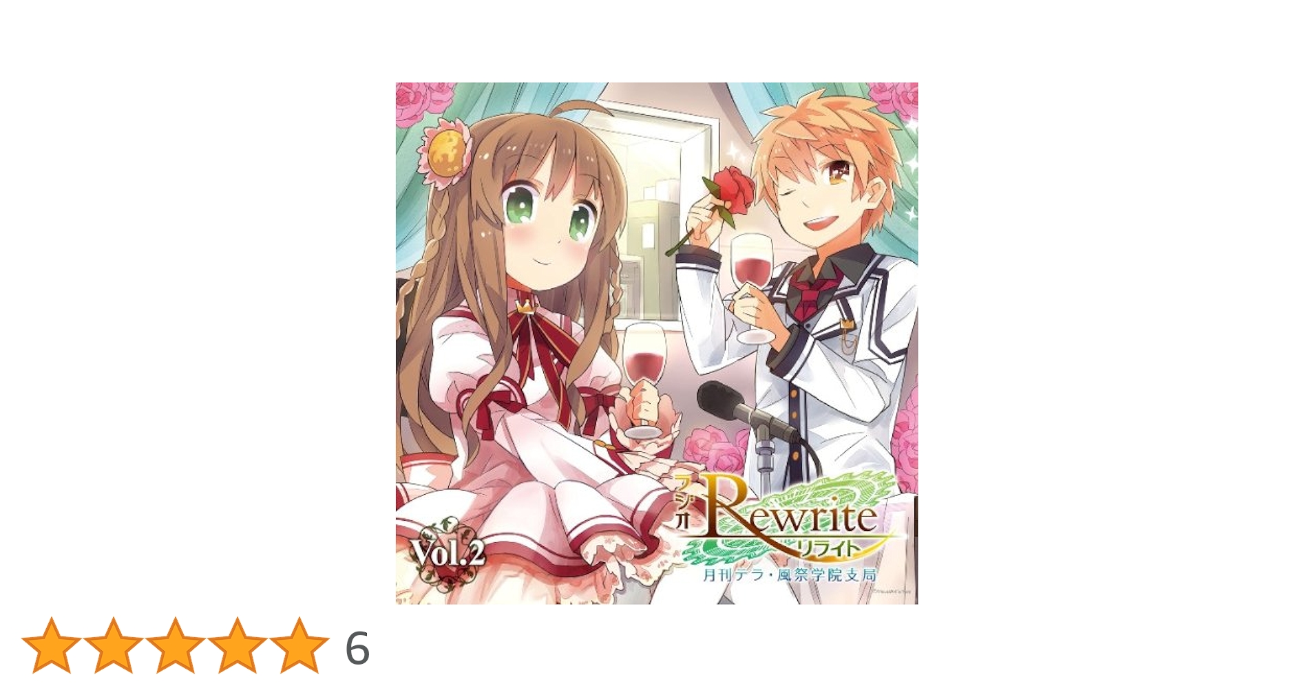 Amazon.co.jp: ラジオRewrite 月刊テラ・風祭学院支局 Vol.2