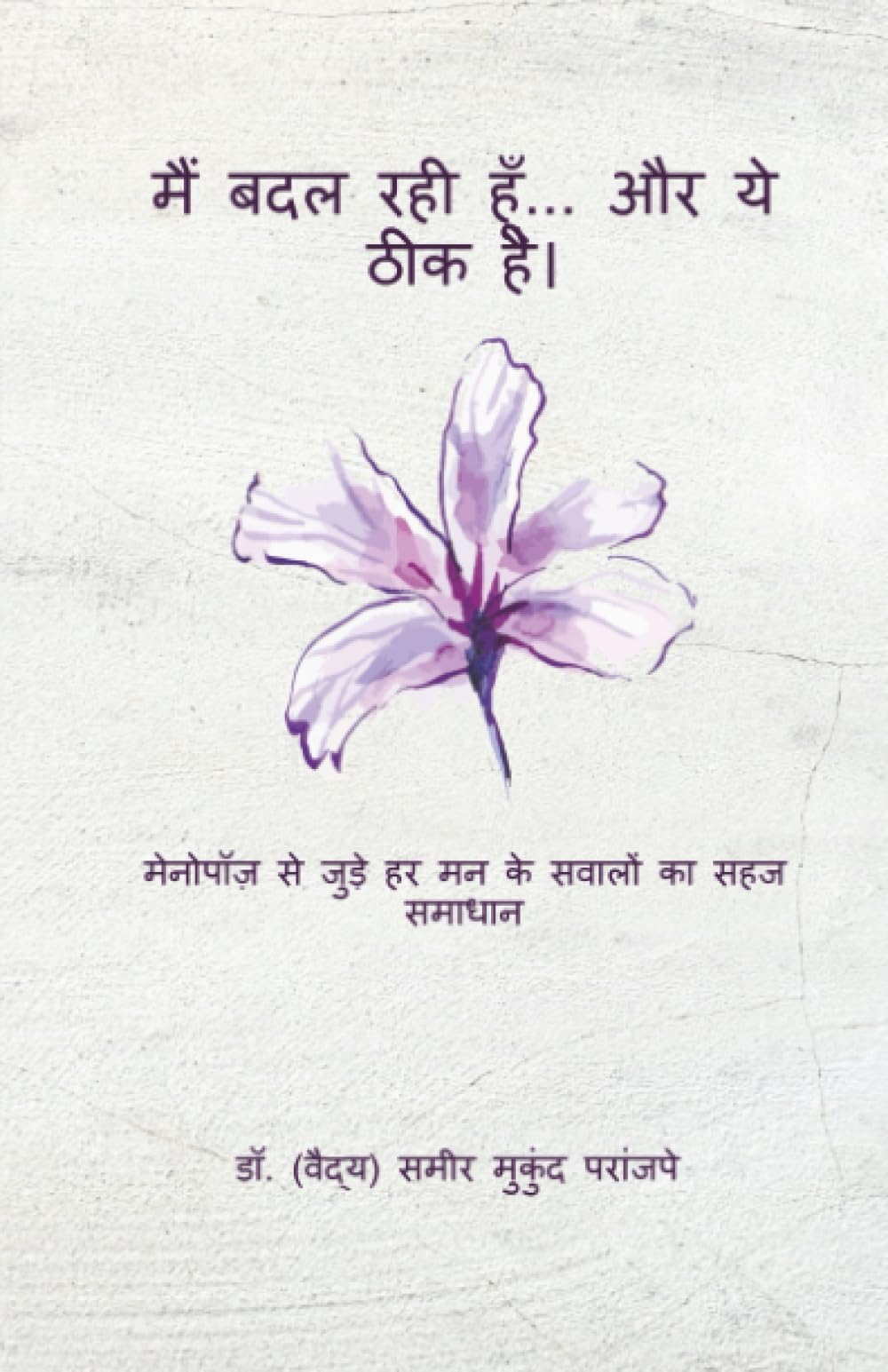 मैं बदल रही हूँ... और ये ठीक है।: मेनोपॉज़ से जुड़े हर मन के सवालों का सहज समाधान