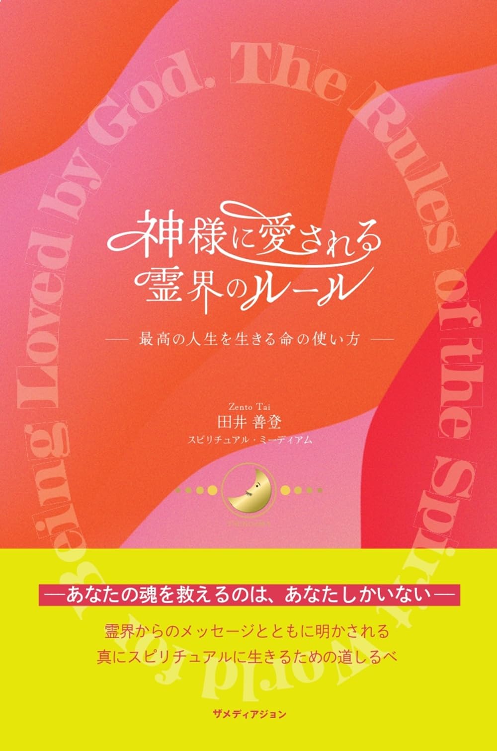 神様に愛される霊界のルール | 田井善登 |本 | 通販 | Amazon