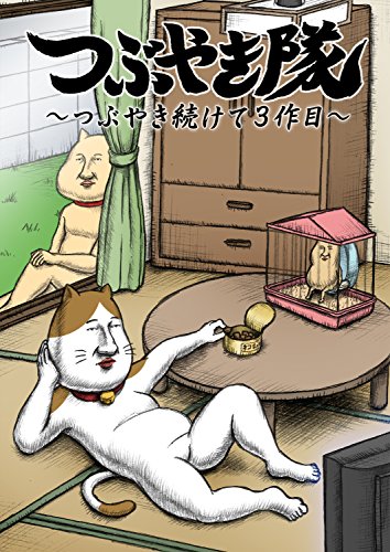 つぶやき隊～つぶやき