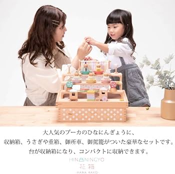 Amazon | プーカのひなにんぎょう 花箱 木製雛人形 コンパクト 収納