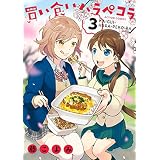 買い食いハラペコラ ： 3 (アクションコミックス)