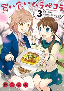 買い食いハラペコラ ： 3 (アクションコミックス)