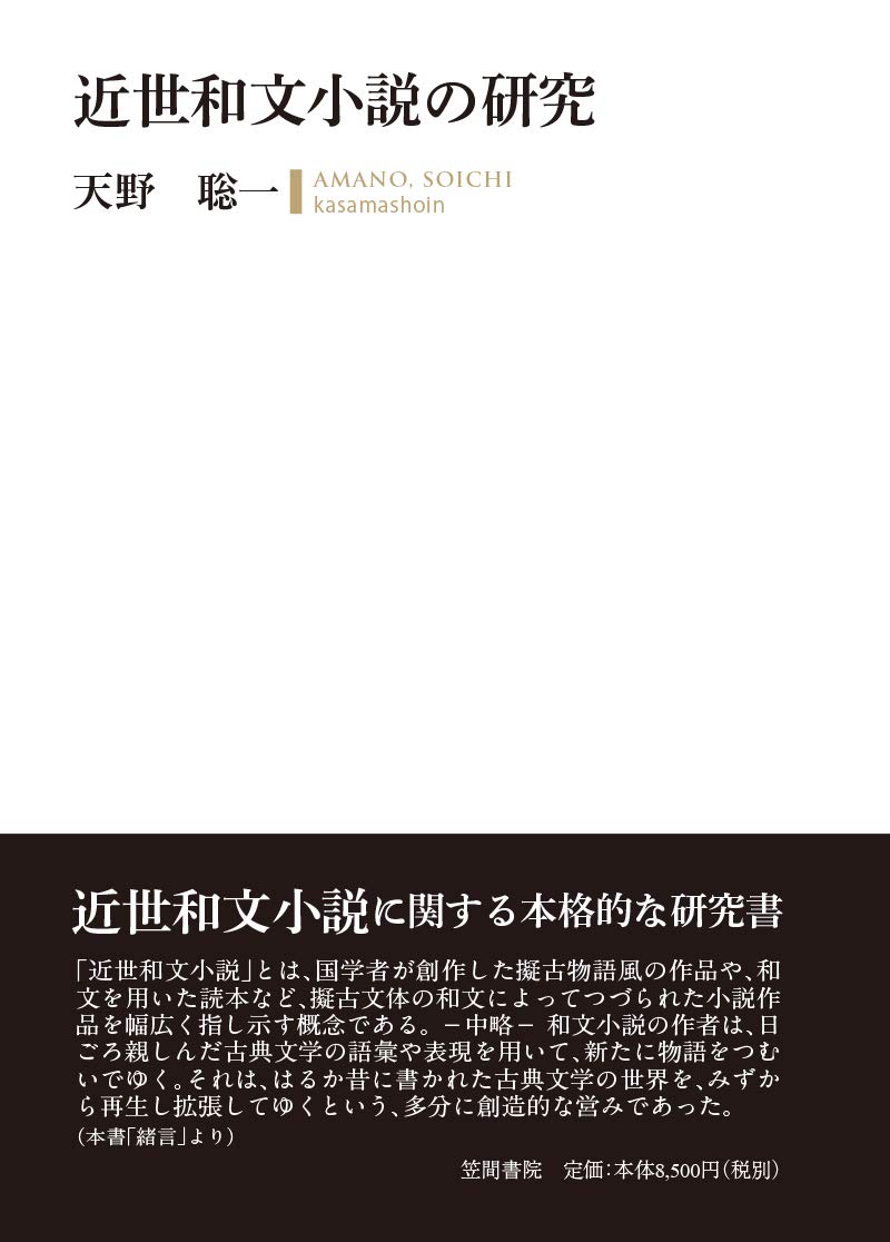 近世和文小説の研究
