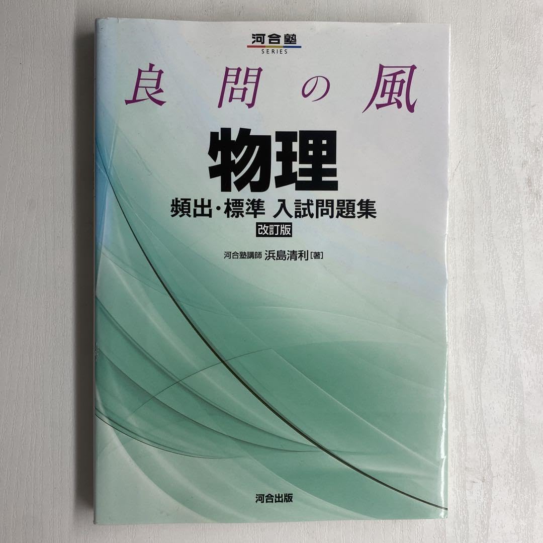 良問の風物理頻出・標準入試問題集 良問の風 物理 頻出・標準 入試問題集 －三訂版－ | 中西書店