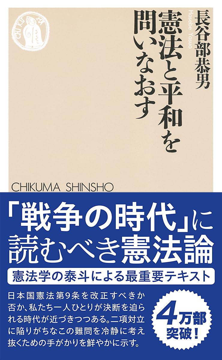 憲法と平和を問いなおす | 長谷部 恭男 |本 | 通販 | Amazon
