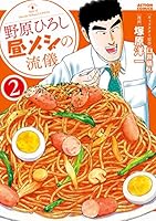 野原ひろし 昼メシの流儀 (全14巻) Kindle版