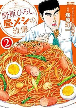 野原ひろし 昼メシの流儀 第01-02巻
