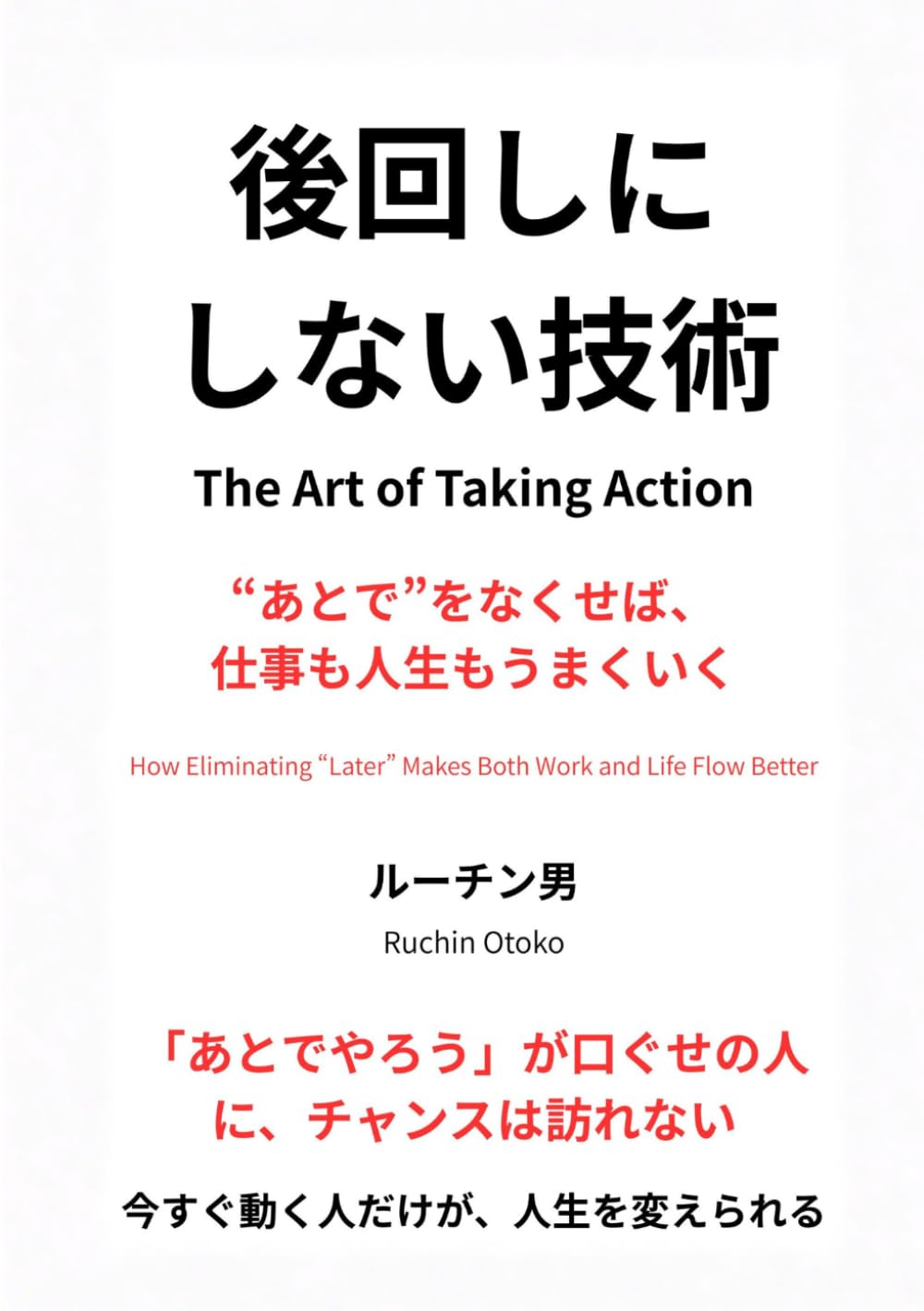 後回しにしない技術: “あとで”をなくせば、仕事も人生もうまくいく (静かな成功哲学シリーズ)
