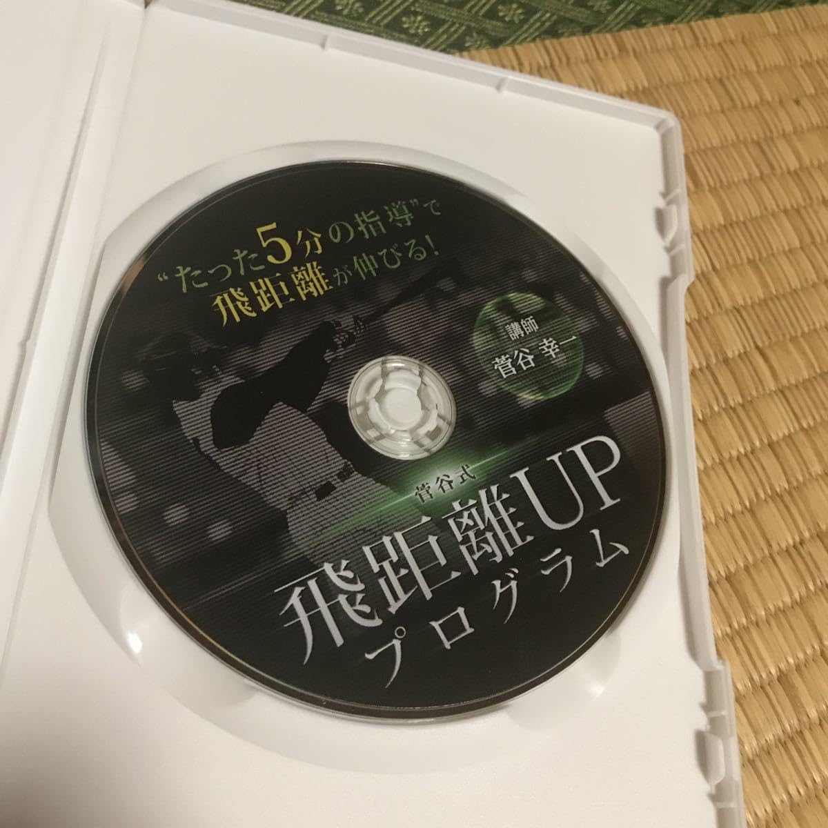 Amazon.co.jp: 菅谷式 飛距離アップ プログラム 菅谷幸一
