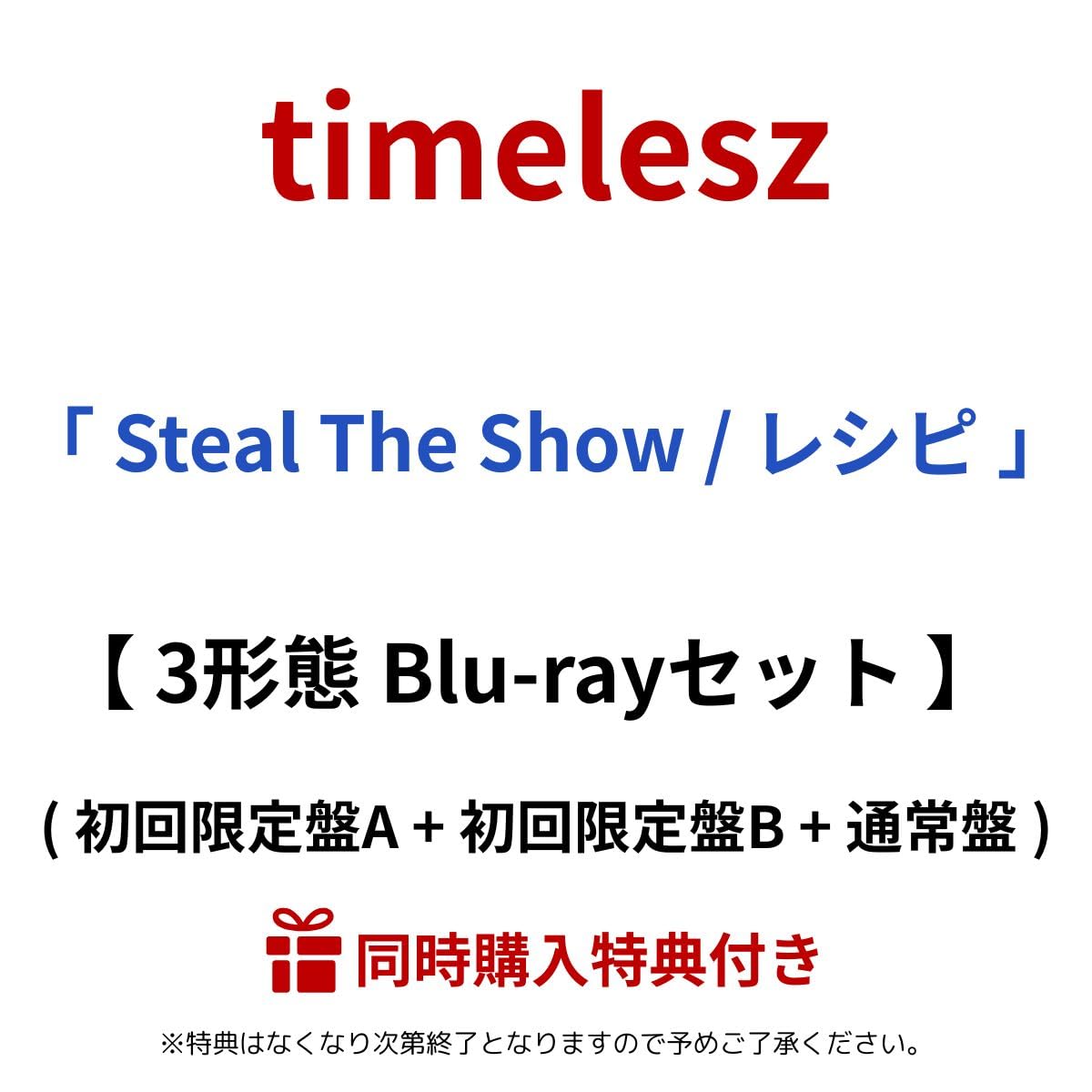 Amazon.co.jp: 【 同時購入 3形態 Blu -rayセット 】 timelesz