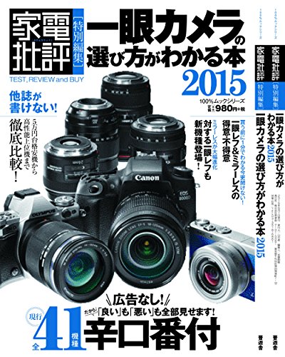 一眼カメラの選び方がわかる本２０１５ (100％ムックシリーズ)