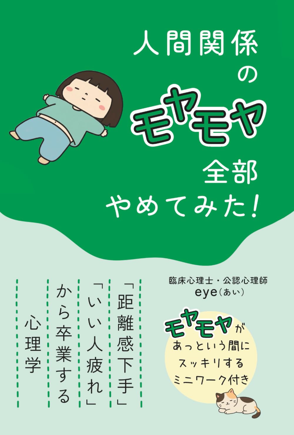 人間関係のモヤモヤ　全部やめてみた！: 「距離感下手」「いい人疲れ」から卒業する心理学 (人生モヤモヤシリーズ)