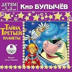 Тайна третьей планеты Audiolibro Por Кир Булычёв arte de portada