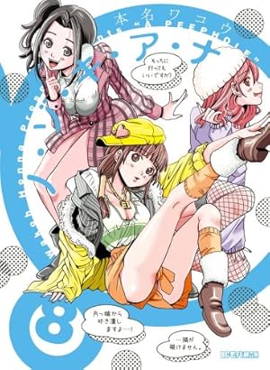ノ・ゾ・キ・ア・ナ 13 OVA付き限定版 (ビッグ コミックス) | 本名