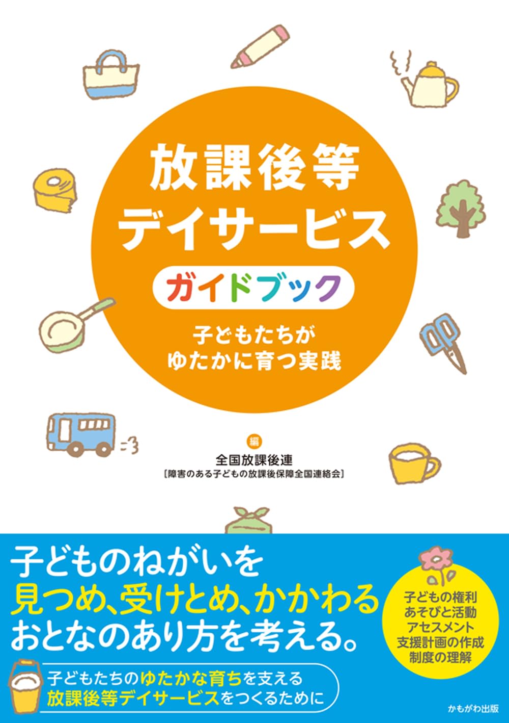 美品 13冊セット 療育 児童発達支援 放課後等デイサービス 児童指導員 保育士 Amazon.co.jp: 放課後等デイサービスガイドブック : 全国放課後連: 本