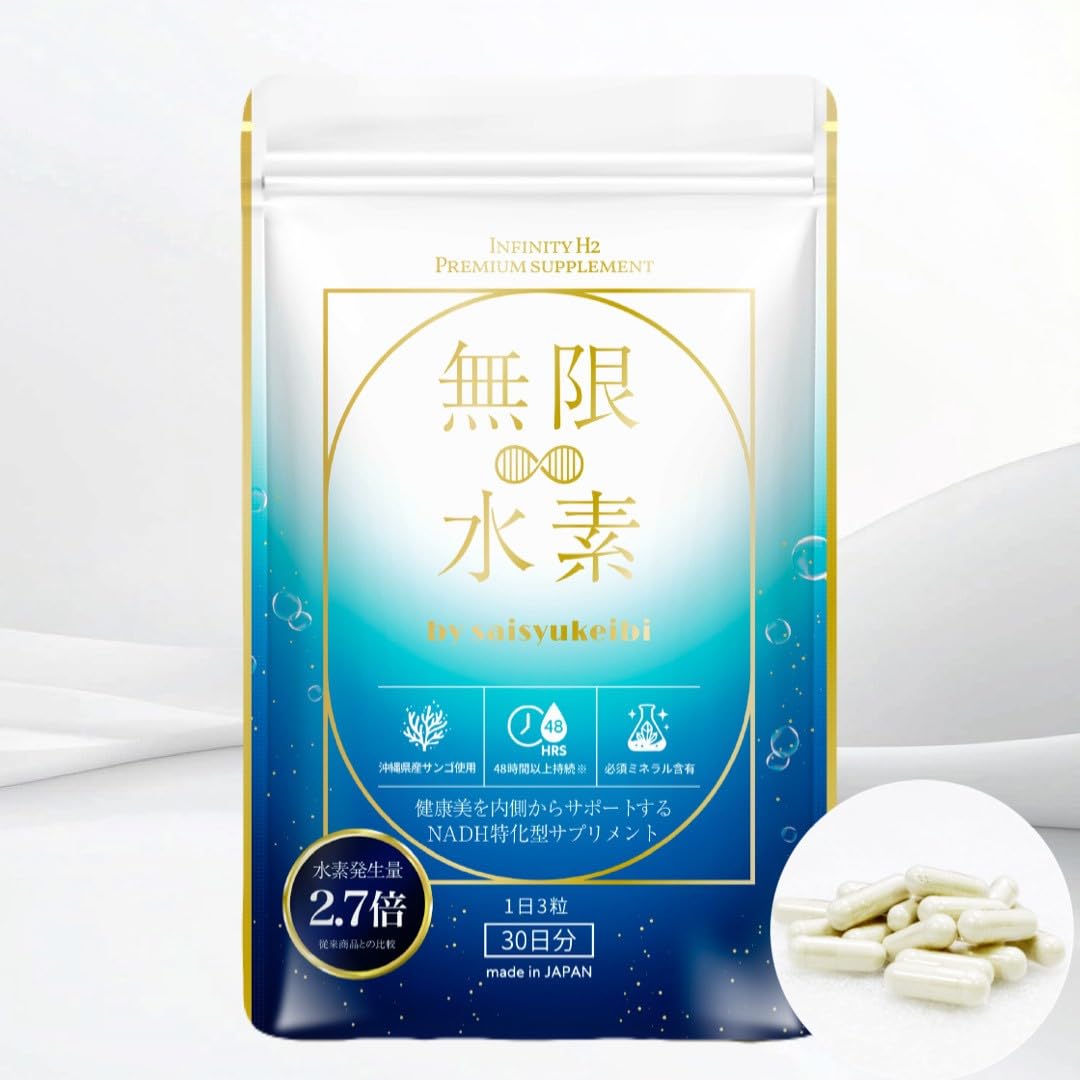 Amazon | 水素サプリ 無限∞水素 （INFINITY H2） 48時間持続 高濃度