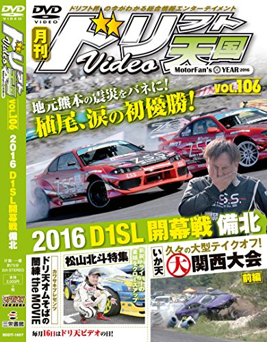 ドリフト天国 DVD Vol.106