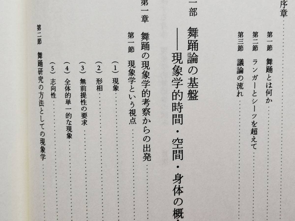 Amazon.co.jp: 石渕聡 冒険する身体 現象学的舞踊論の試み ダンス 舞踏