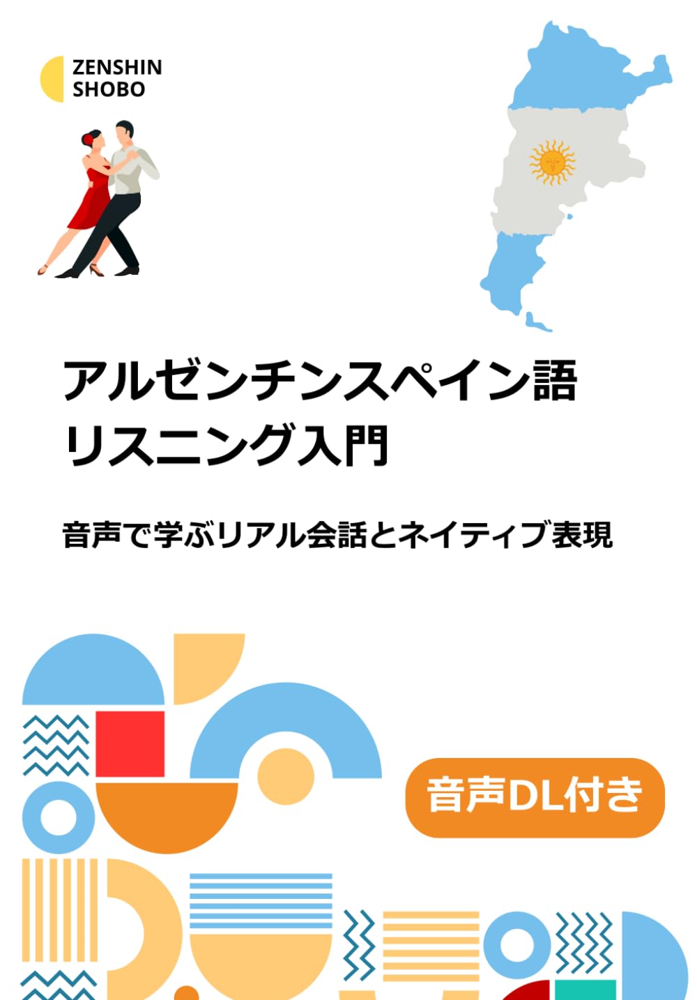 アルゼンチンスペイン語リスニング入門: 音声で学ぶリアル会話とネイティブ表現