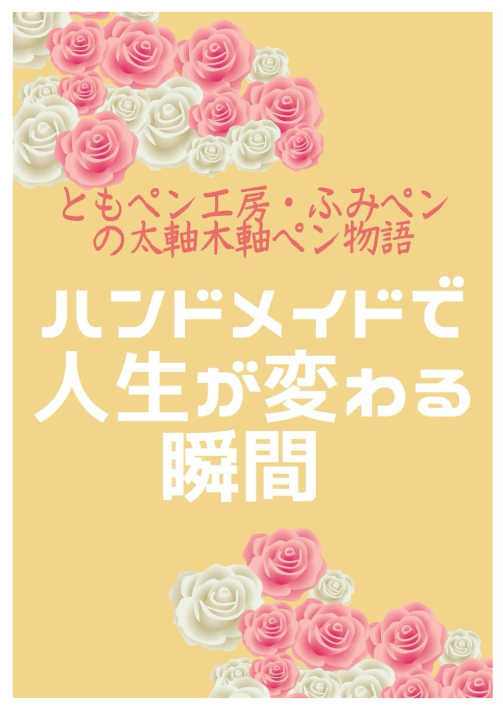ハンドメイドで人生が変わる瞬間 ― ともペン工房・ふみペンの太軸木軸ペン物語