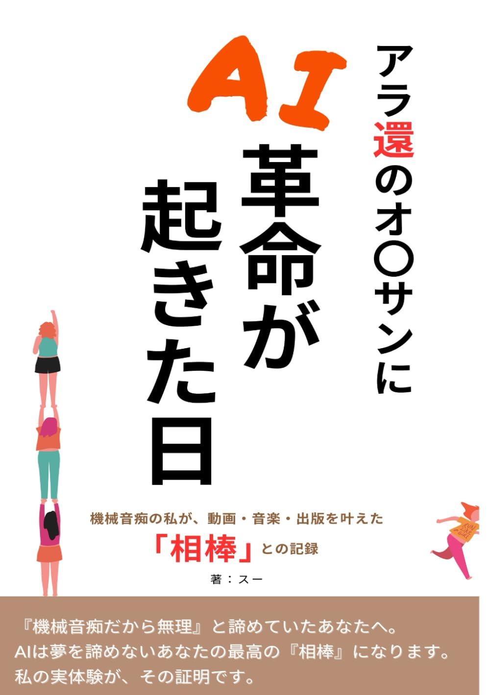 アラ還オ◯サンにAI革命が起きた日: 機械音痴の私が、動画・音楽・出版を叶えた「相棒」との記録