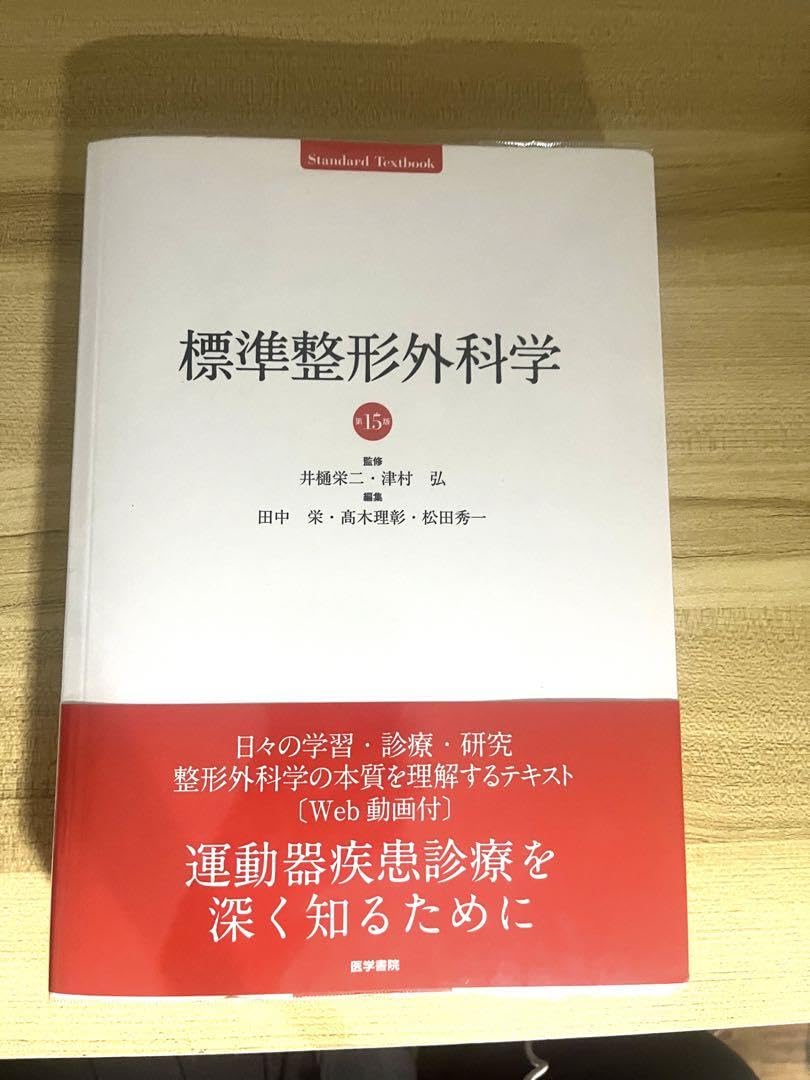Amazon.co.jp: 標準整形外科学 第15版 : Toys & Games