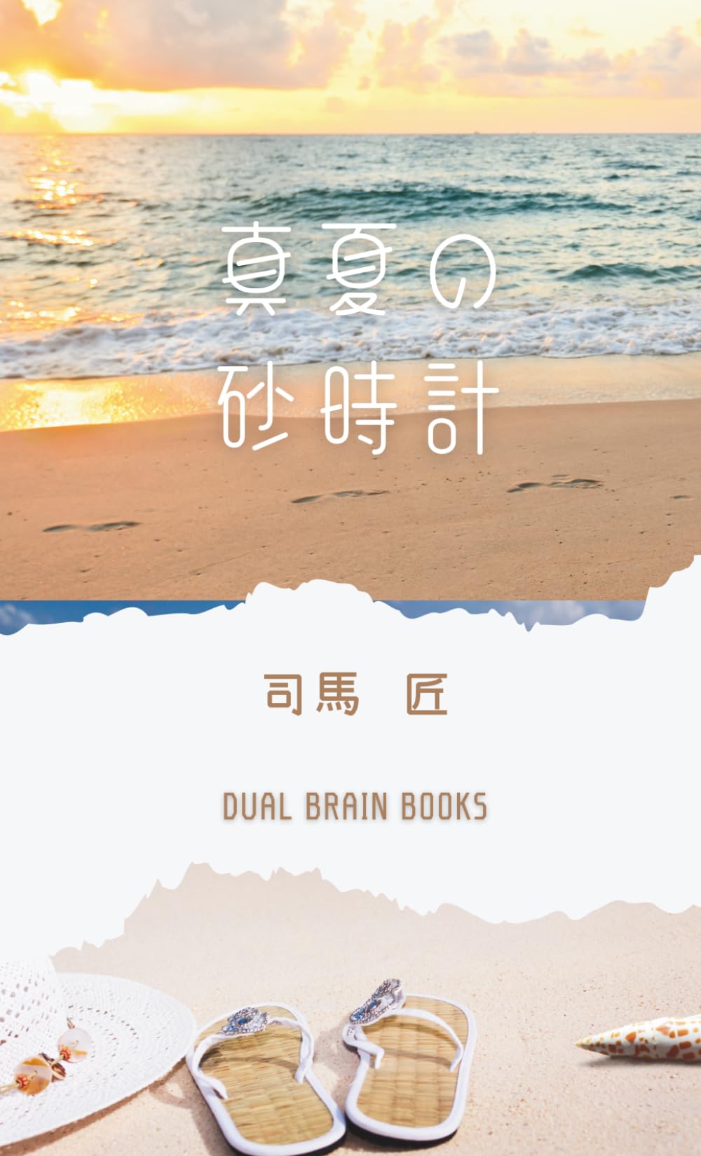 真夏の砂時計