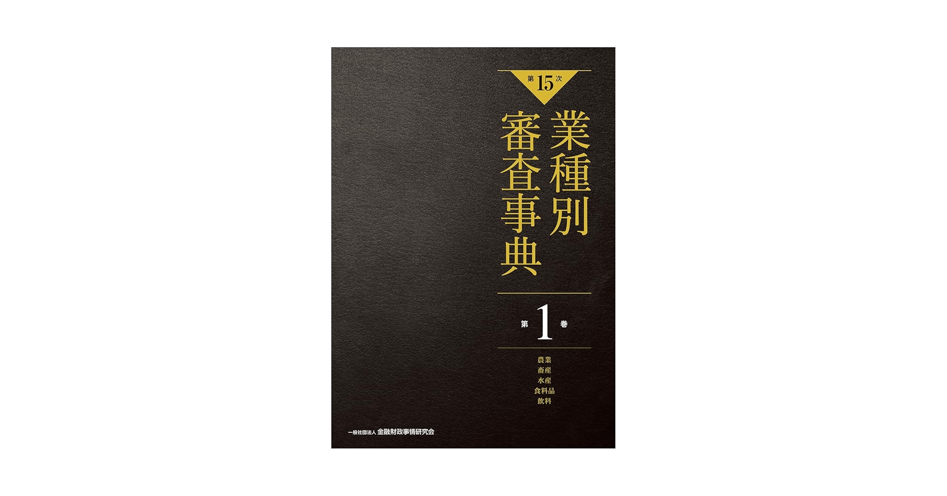 第15次】業種別審査事典 第1巻 [農業・畜産・水産・食料品・飲料