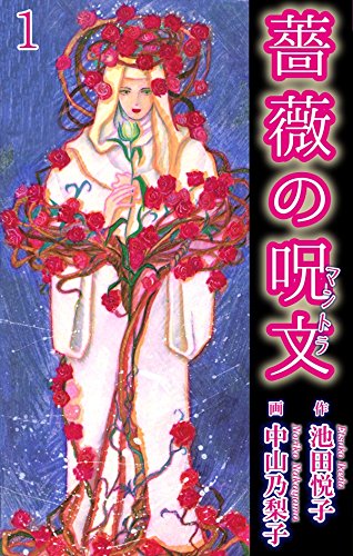 薔薇の呪文 1 (少女宣言)