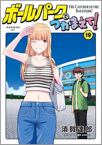 ボールパークでつかまえて!(19) (モーニング KC)