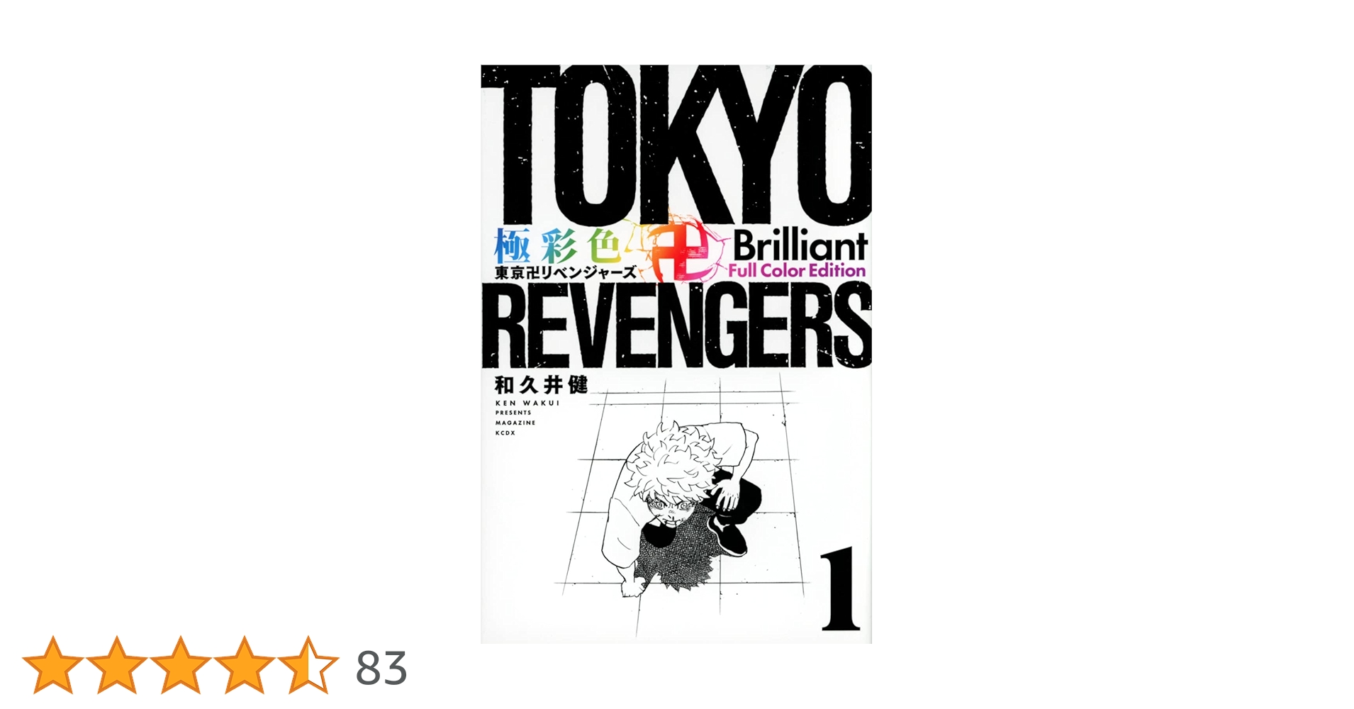 極彩色 東京卍リベンジャーズ Brilliant Full Color Edition(1) (KC
