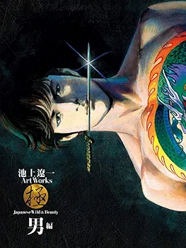 池上遼一 Art Works 極 男編&女編 Amazon.co.jp: 池上遼一 Art Works 男編&女編 : 池上遼一