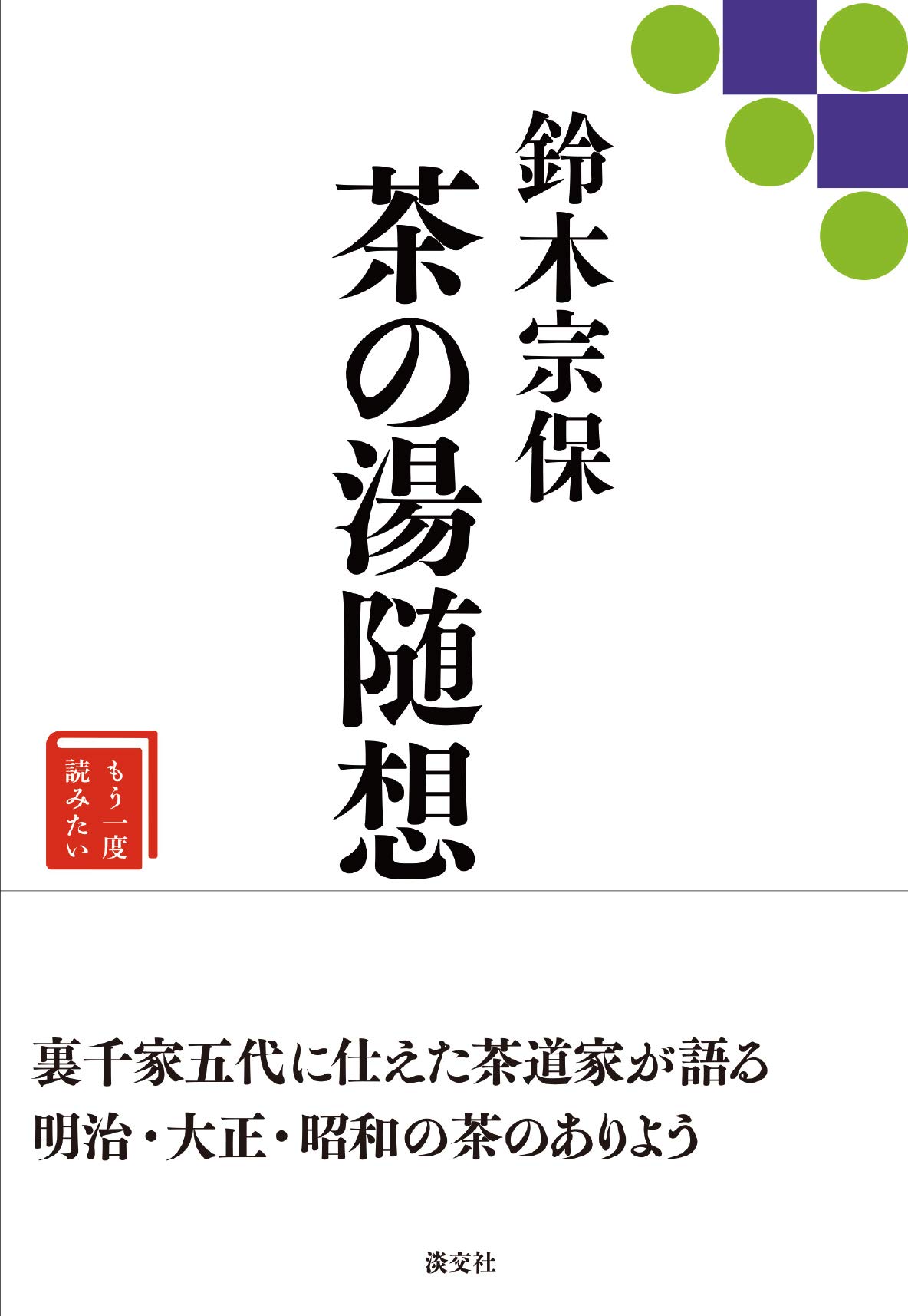 鈴木宗保 茶の湯随想 (もう一度読みたい) | 鈴木宗保 |本 | 通販