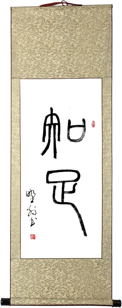 Amazon｜茶掛け 知足 掛け軸 おしゃれ 四尺四 掛軸 一行書 篆書 肉筆