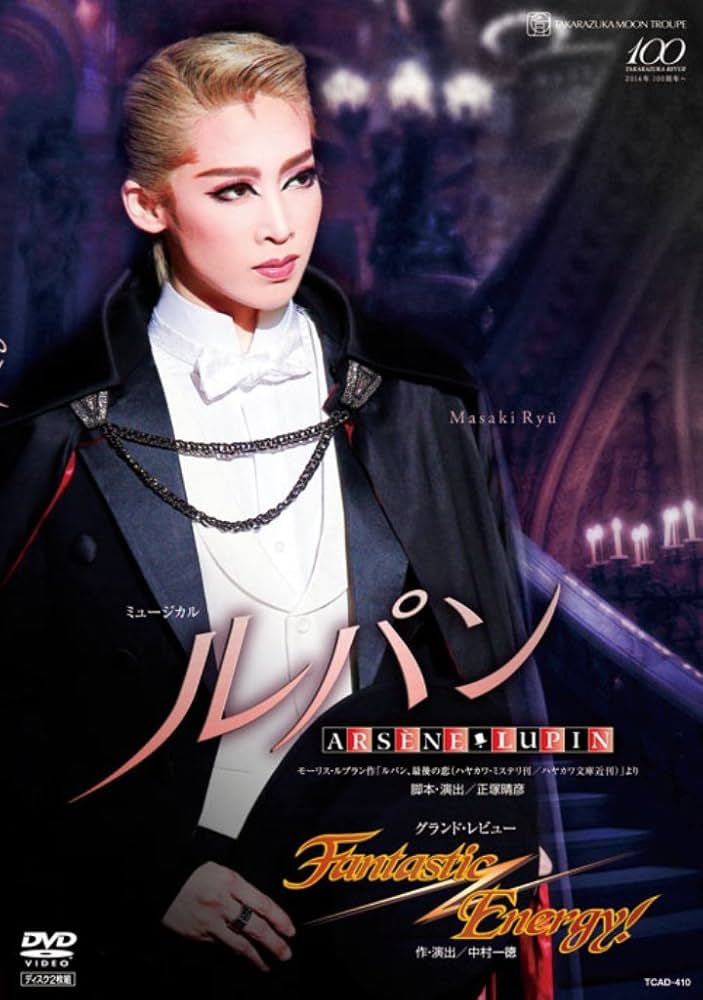 宝塚　月組　ルパン／Fantastic Energy! DVD Amazon.co.jp: 月組 宝塚大劇場公演 『ルパン -ARSÈNE LUPIN