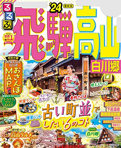るるぶ飛騨高山 白川郷'24