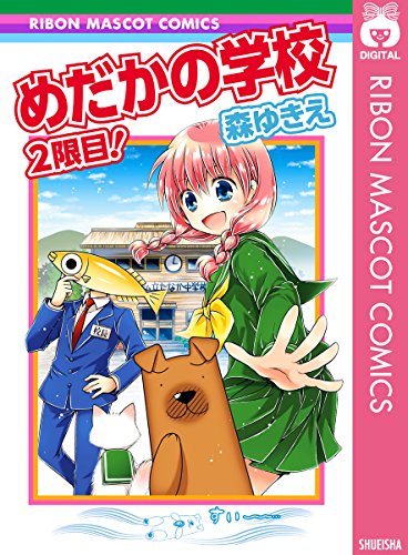 めだかの学校 2限目 りぼんマスコットコミックスdigital 森ゆきえ 少女マンガ Kindleストア Amazon
