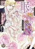 眠り姫の後見人～まどろみの秘蜜～ (乙女ドルチェ・コミックス)