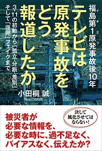 キンドル 無料電子書籍 福島第1原発事故後10年 テレビは原発事故をどう報道したか 3・11の初動か バイ